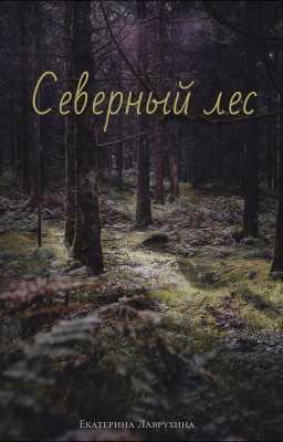 Северный лес