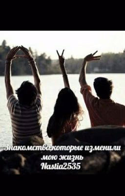 Знакомства,которые изменили мою жизнь