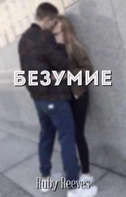 Безумие