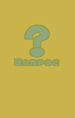 Вопрос