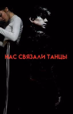 нас саязали танцы//глеб викторов