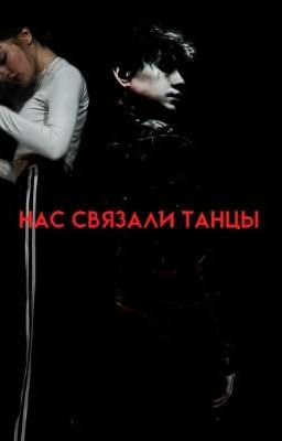 нас саязали танцы//глеб викторов