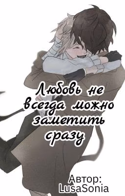 Любовь не всегда можно заметить сразу