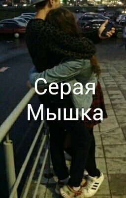 Серая Мышка