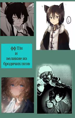 история Т/И и бродячих псов