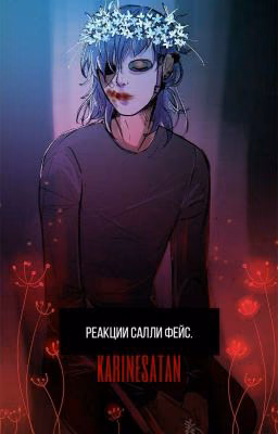 Реакции Sally Face