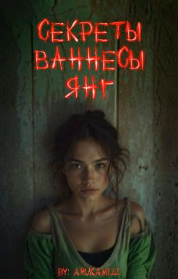 Секреты Ваннесы Янг