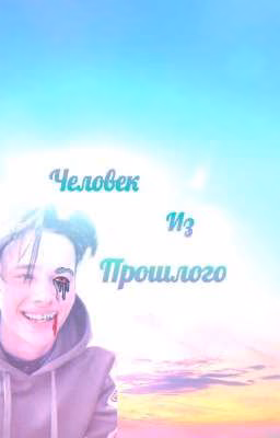 Человек из прошлого💥✨