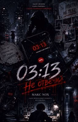 Не отвечай после 03:13