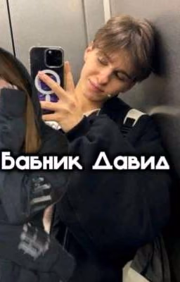Бабник Давид|Лера и Давид☀️