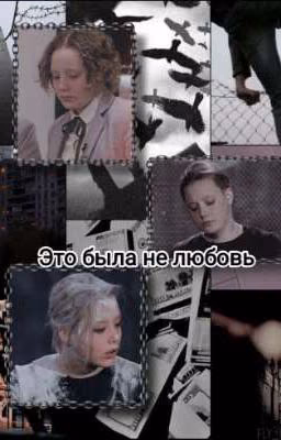 Это была не любовь.