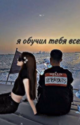 Я обучил тебя всему.