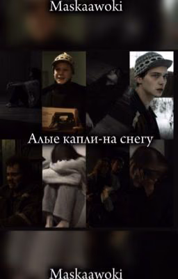 Алые капли на снегу //Турбо