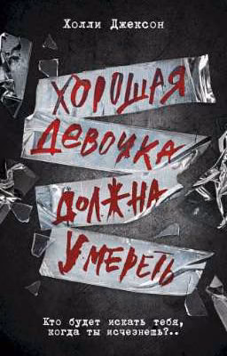 Хорошая девочка должна умереть