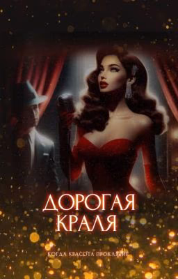 Дорогая краля