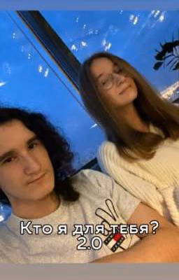 Кто я для тебя? 2.0