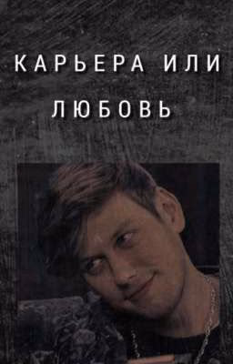 Карьера или любовь (Завершён )