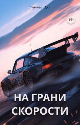 На грани скорости | 16+