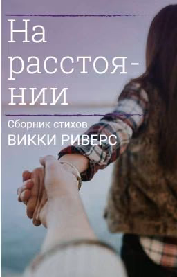 На расстоянии