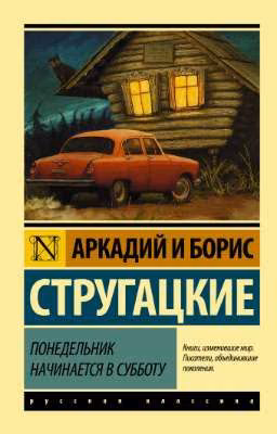 Понедельник начинается в субботу. Аркадий и Борис Стругацкие.