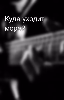 Куда уходит море?