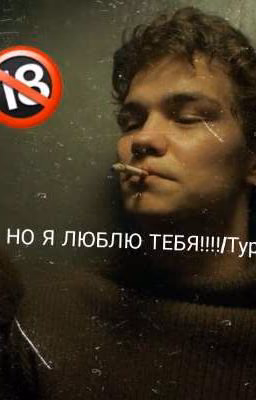 НО Я ЛЮБЛЮ ТЕБЯ!!!!/Турбо