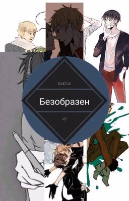 Безобразен( Закончен🏳️‍🌈)