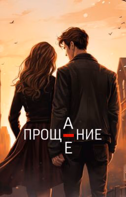 Прощание/Прощение