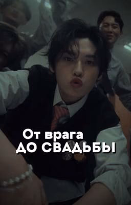 От врага до свадьбы
