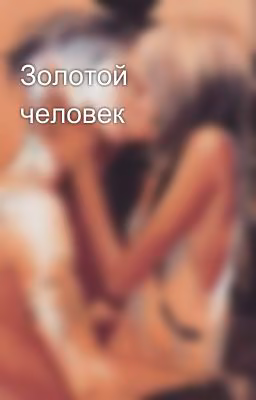 Золотой человек