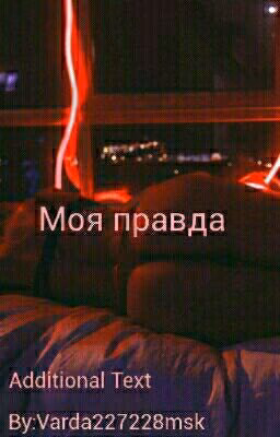 Моя правда