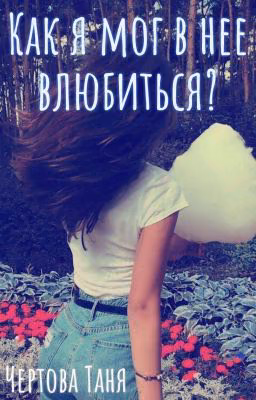 Как я мог в неё влюбиться?