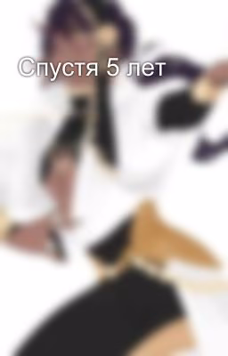 Спустя 5 лет