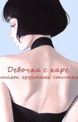 Девочка с каре пишет грустные стишки