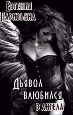 Дьявол влюбился в ангела ...