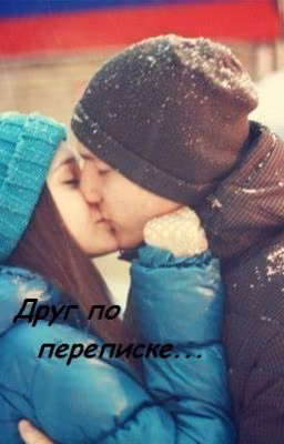 "Друг по переписке"