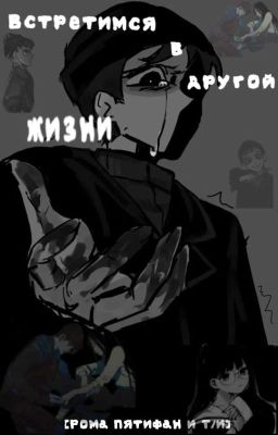 Встретимся в другой жизни [Рома Пятифан и Т/и]