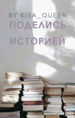 Поделись историей. Критика.