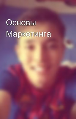 Основы Маркетинга