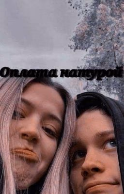 Оплата натурой