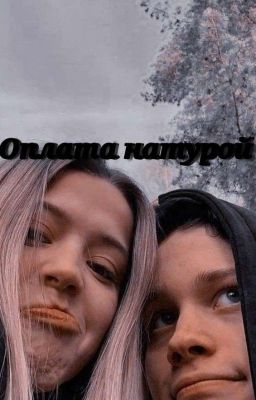 Оплата натурой