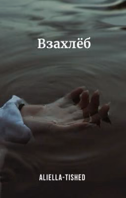 Взахлёб