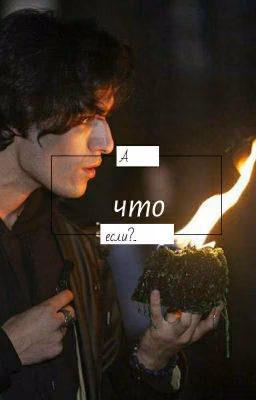 а что, если?..