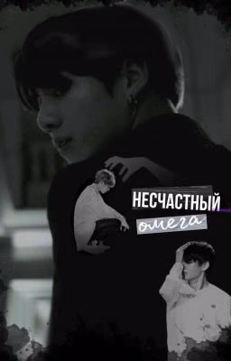 Несчастный омега