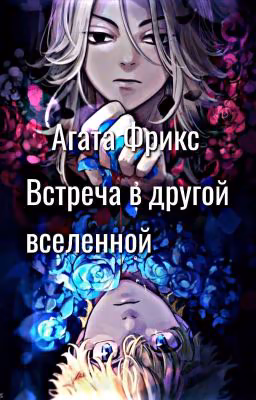 Встреча в другой вселенной(Заморожен)