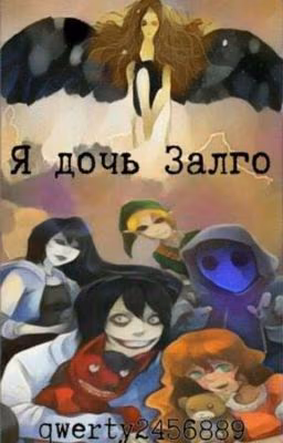 Я дочь Залго!