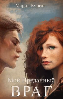 Мой преданный враг
