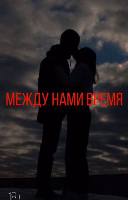Между нами время