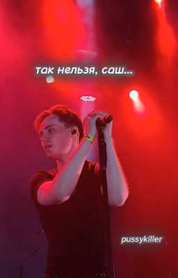 так нельзя, саш.. - pussykiller