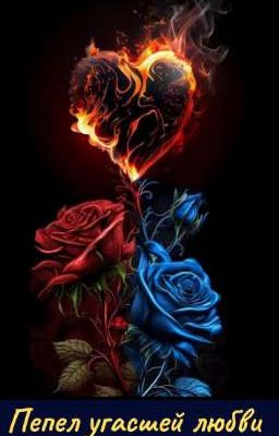 Пепел угасшей любви